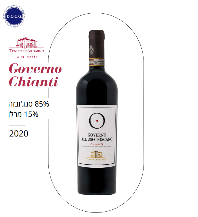 - יוליX - קיאנטי גוברנו DOCG יבש 2020