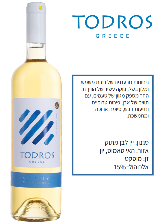 ספט7 - טודרוס - ווין דו מוסקט יווני מתוק (כשר)