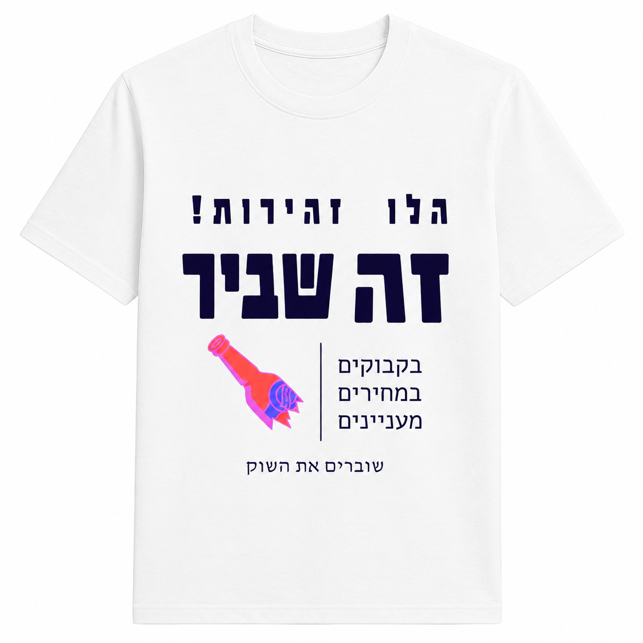 יוני15 - חולצת בקבוקים