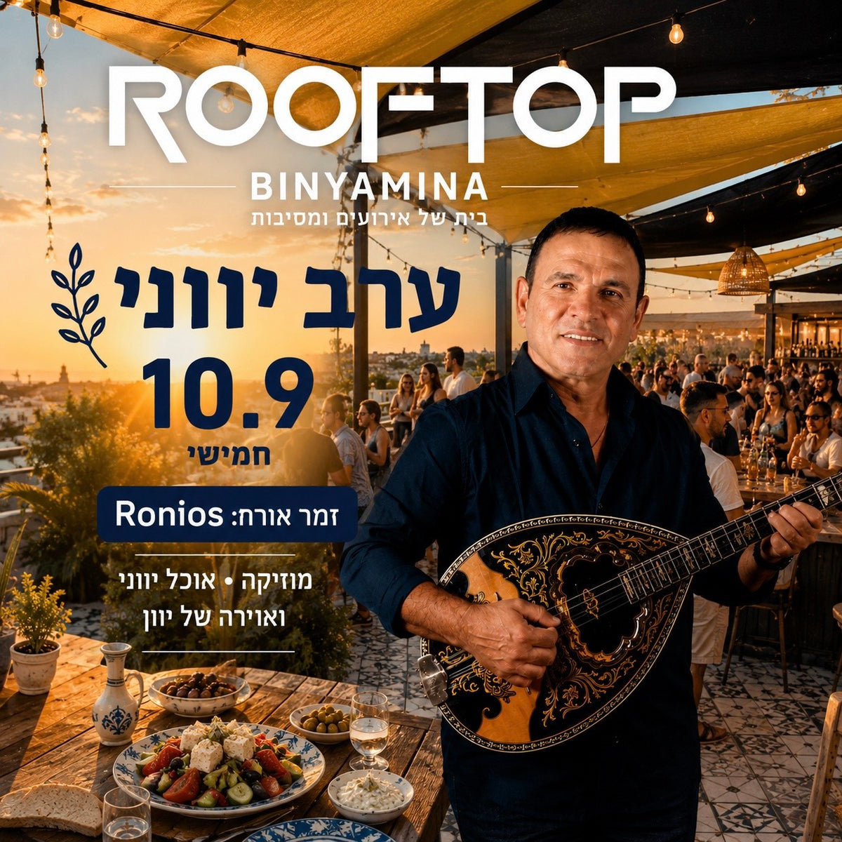 ערב יווני ברופטופ בבנימינה