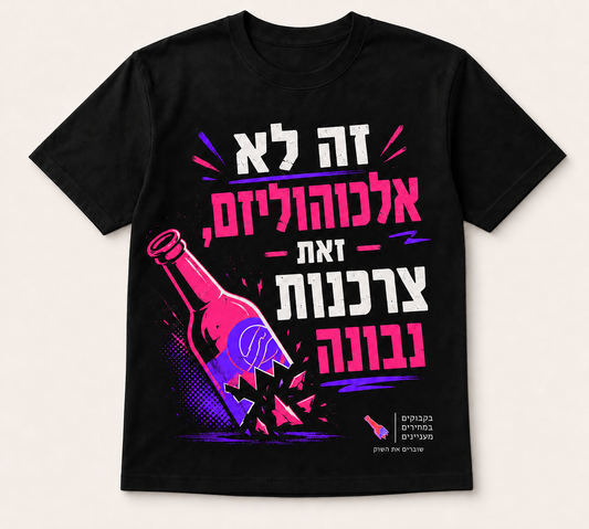 2026 - חולצת בקבוקים דגם ספיר