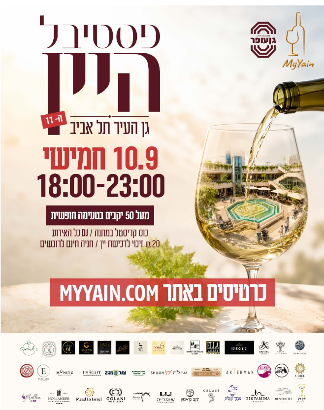 פסטיבל יין - גן העיר תל אביב