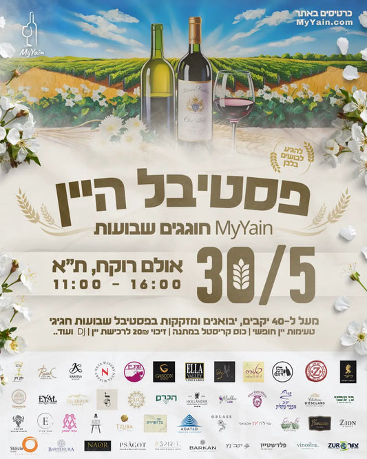 כניסה ליחיד לפסטיבל היין של שבועות