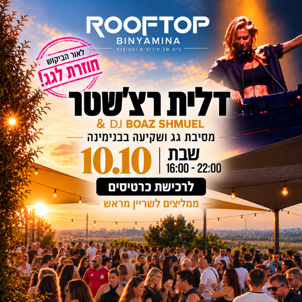 דלית רצ'סטר חוזרת לגג בבנימינה