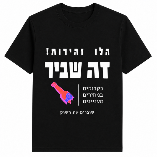 יוני15 - חולצת בקבוקים