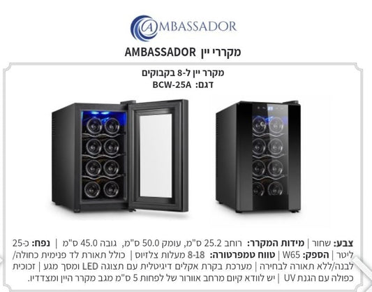 מקרר יין 8 בקבוקים AMBASSADOR