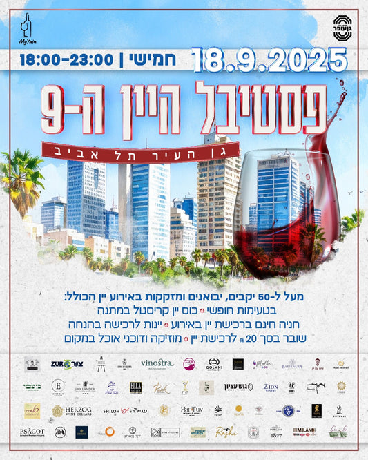 כרטיס כניסה לפסטיבל היין ה-9 בגן העיר (גן עופר)
