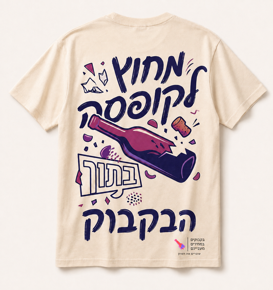2026 - חולצת בקבוקים דגם מקסים