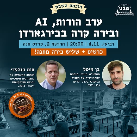 אוק9 - חוכמת השבט: זוג הרצאות ובירה במבשלת שבט